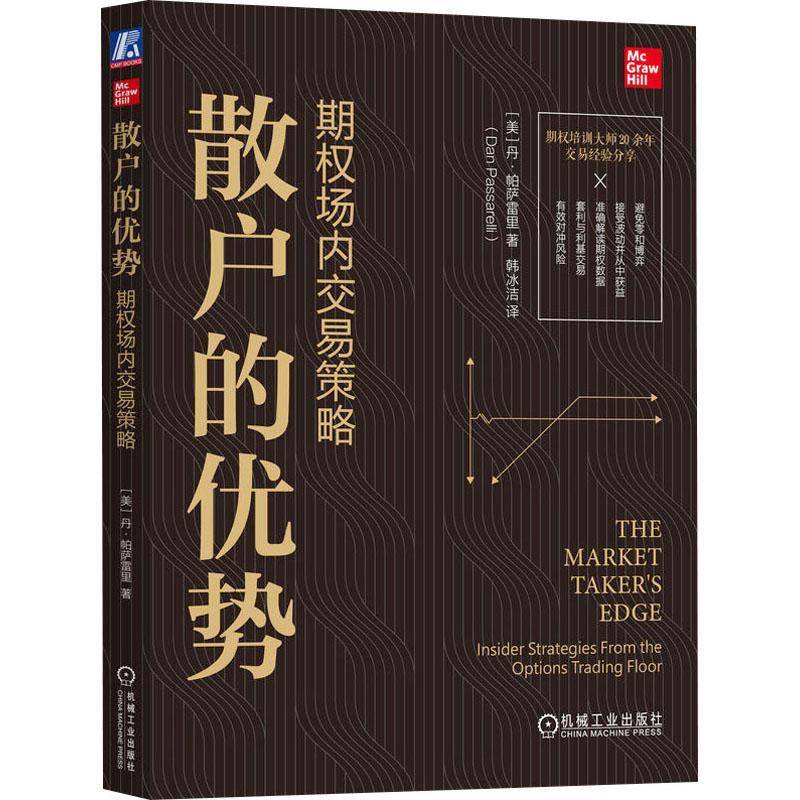 RT正版 散户的优势:期权场内交易策略:insider strategies from the options 9787111735441 丹·帕萨雷里机械工业出版社经济书籍