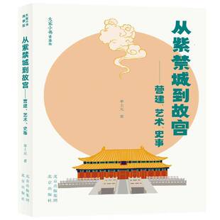 RT现货速发 从紫禁城到故宫:营建、艺术、史事9787200159899 单士元北京出版社旅游地图书籍