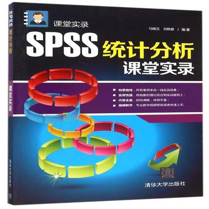 RT正版 SPSS统计分析课堂实录9787302375487 马晓玉清华大学出版社社会科学书籍