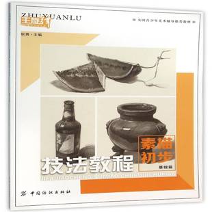 张勇中国纺织出版 RT正版 基础篇9787518021918 素描初步 社艺术书籍 技法教程