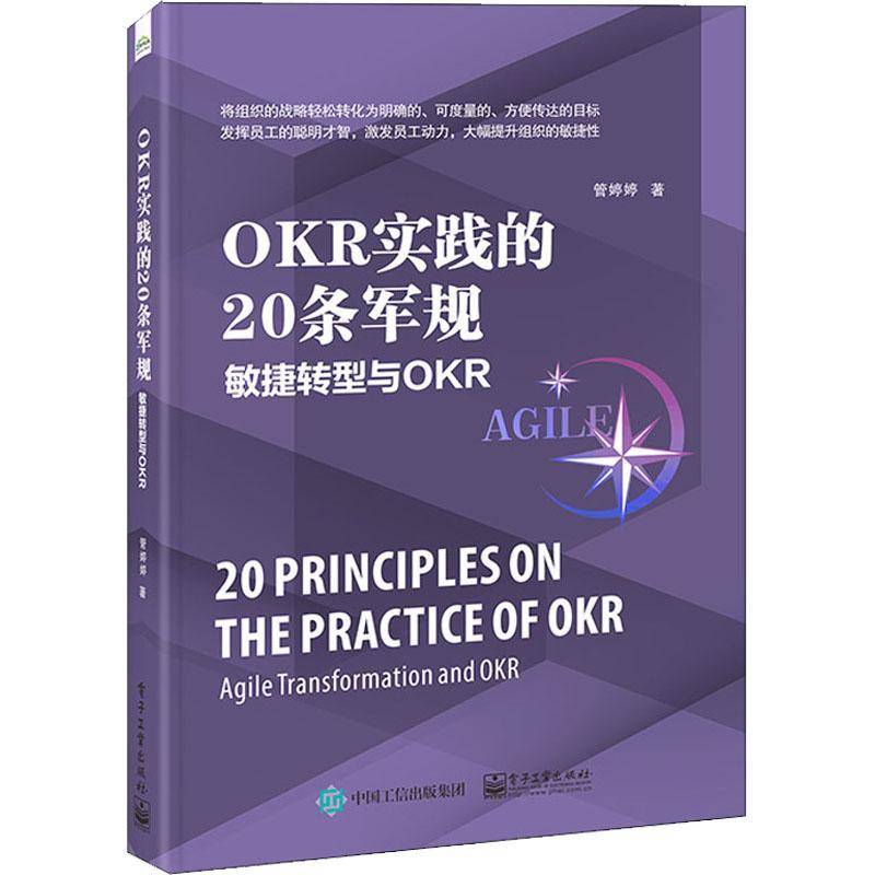 RT正版 OKR实践的20条军规:敏捷转型与OKR:agile transformation and OKR9787121428142 管婷婷电子工业出版社管理书籍