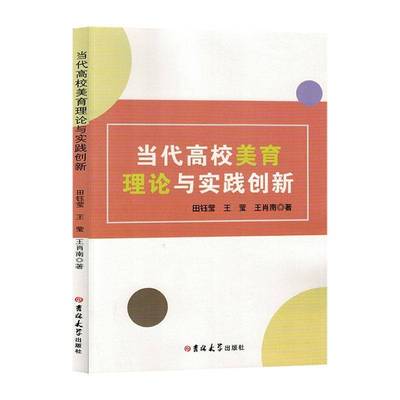 RT正版 当代高校美育理论与实践创新9787576816686 田钰莹吉林大学出版社社会科学书籍