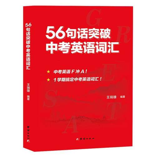 RT现货速发 56句话突破中考英语词汇9787512680326 王瑞雄团结出版社社会科学书籍