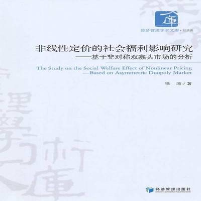 RT正版 非线性定价的社会福利影响研究:基于非对称双寡头市场的分析:based on asy9787509633304 徐涛经济管理出版社社会科学书籍