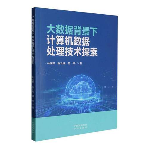 RT现货速发 大数据背景下计算机数据处理技术探索9787500184195 林瑞卿中译出版社工业技术书籍