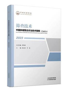 RT正版 中国整合诊治技术指南(CACA):2023:2023:筛查技术9787574209039 樊代明丛书天津科学技术出版社医药卫生书籍