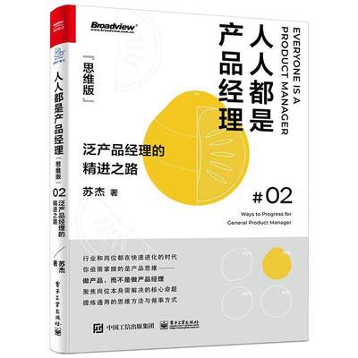 RT正版 人人都是产品经理:思维版:02:02:泛产品经理的精进之路:Ways to progress for 9787121406102 苏杰电子工业出版社管理书籍