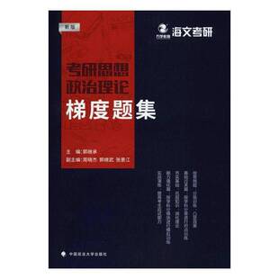 RT现货速发 考研思想政治理论梯度题集:9787562091363 郭继承中国政法大学出版社政治书籍