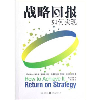 RT正常发货 战略回报:如何实现:how to achieve it9787543221406 迈克尔·莫思高·安德森上海人民出版社管理书籍