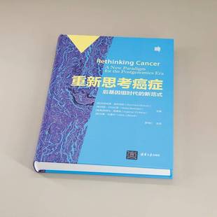 p9787302646273 社医药卫生书籍 新范式 paradigm for new 后基因组时代 伯恩哈德·施特劳斯清华大学出版 RT正版 the 重新思考
