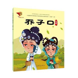 RT正版 乔子口:川剧9787505636200 九天星绘连环画出版社儿童读物书籍