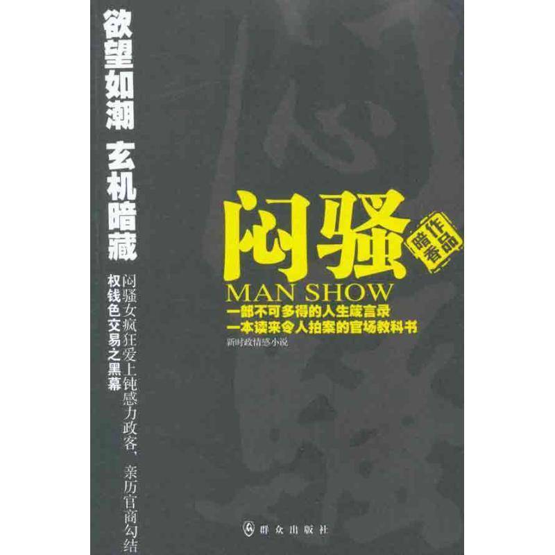RT正版 闷骚：新时政情感小说9787501448036 暗香作品群众出版社文学书籍