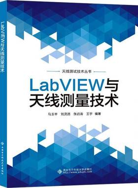 RT正版 LabVIEW与天线测量技术9787560668413 马玉丰西安电子科技大学出版社计算机与网络书籍