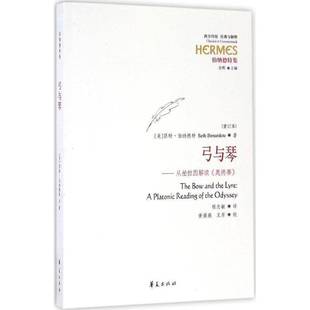 弓与琴 platonic RT正版 the 瑟特·伯纳德特华夏出版 奥德赛 重9787508089225 从柏拉图解读 社文学书籍 odyssey reading