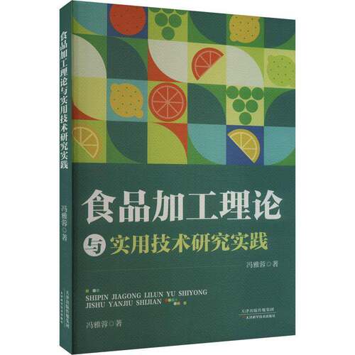 RT现货速发 食品加工理论与实用技术研究实践9787574216679 冯雅蓉天津科学技术出版社工业技术书籍