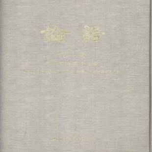 9787545807042 RT现货速发 论语 全15册 社文学书籍 上海书店出版