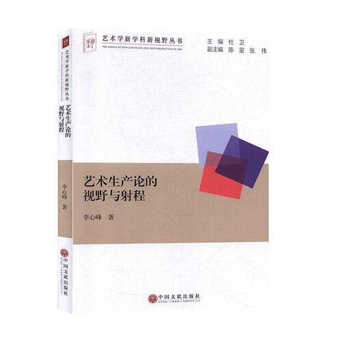 RT现货速发 艺术生产论的视野与射程9787519042622 李心峰中国文联出版社社会科学书籍