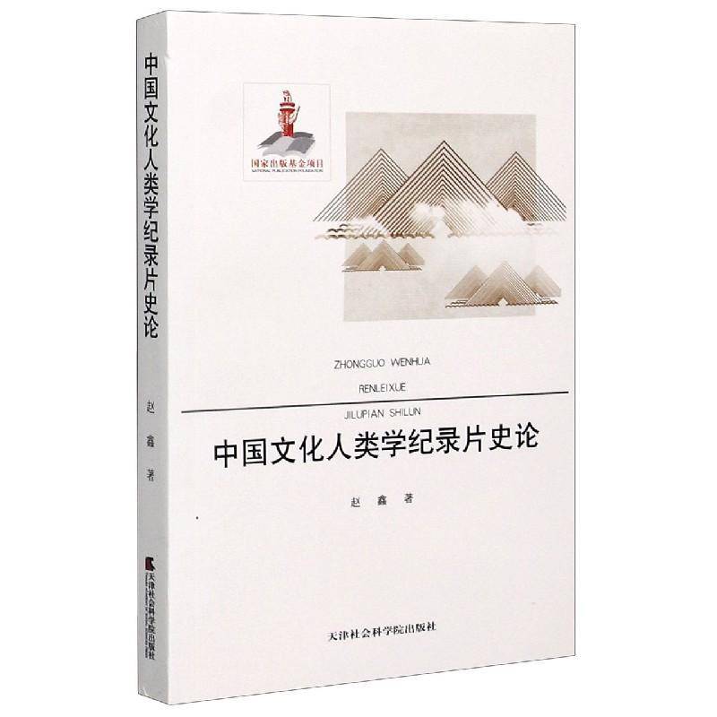 RT正版 中国文化人类学纪录片史论9787556304356 赵鑫天津社会科学院出版社艺术书籍