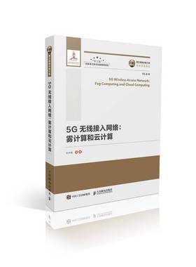 RT正版 5G无线接入网络:雾计算和云计算:fog computing and cloud computin9787115503114 彭木根人民邮电出版社计算机与网络书籍