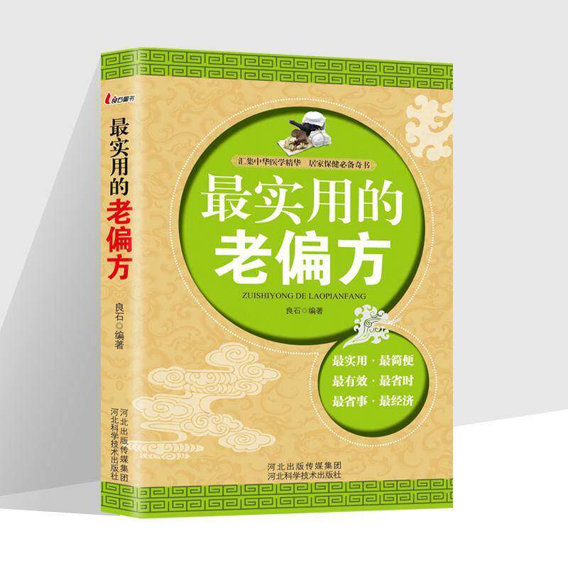 RT正版 实用的老偏方9787537553759 良石河北科学技术出版社医药卫生书籍
