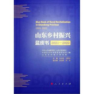 山东乡村振兴蓝皮书 朱光明人民出版 2021 20229787010257693 社经济书籍 2022 RT正版