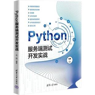 社计算机与网络书籍 无涯清华大学出版 RT正版 Python服务端测试开发实战9787302655473