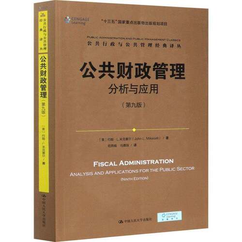 RT现货速发 公共财政管理:分析与应用:analysis and applications for 9787300266084 约翰·米克塞尔中国人民大学出版社经济书籍