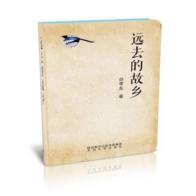 RT正版 远去的故乡9787551315722 白李东太白文艺出版社文学书籍
