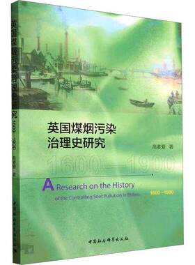RT现货速发 英国煤烟污染治理史研究:1600-1900:1600-19009787522716619 高麦爱中国社会科学出版社自然科学书籍