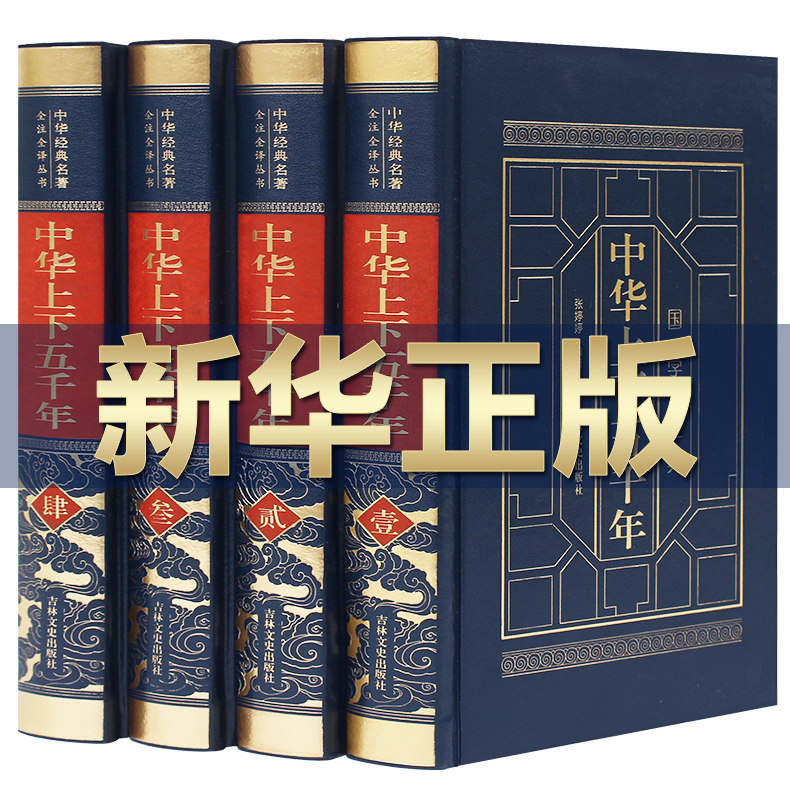 中华上下五千年原著正版无删减全套4册历史书籍正版全套通史资治通鉴史记二十四史书一读就上瘾中国古代史青少年高中生书籍_虎窝淘