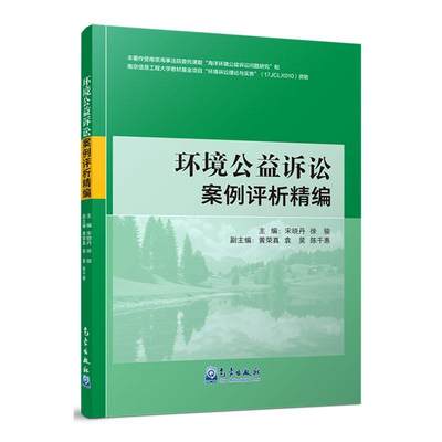 RT正版 环境公益诉讼案例评析精编9787502980771 宋晓丹气象出版社法律书籍