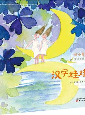 RT现货速发 汉字娃娃9787520704014 任小霞东方出版社儿童读物书籍