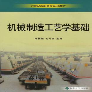 RT正常发货 机械制造工艺学基础9787560728537 陈福恒山东大学出版社工业技术书籍