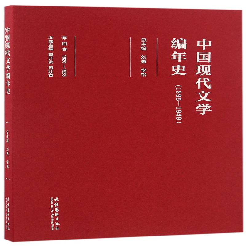 RT现货速发 中国现代文学编年史:1895-1949:1920-1923:第四卷9787503959073 刘勇文化艺术出版社文学书籍图片