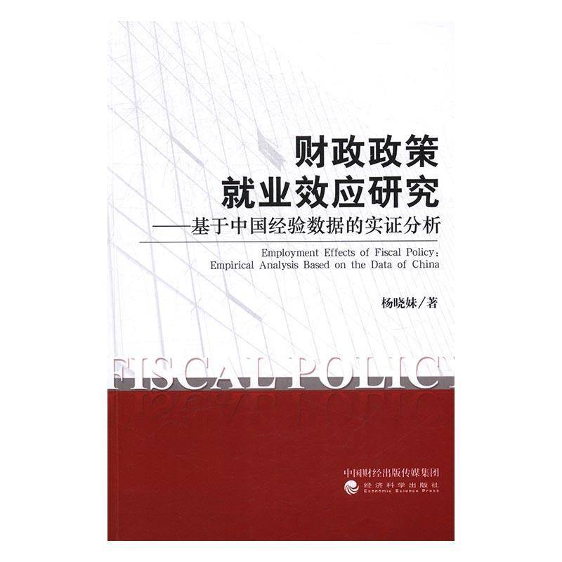 RT正版 财政政策业效应研究:基于中国经验数据的实证分析:empirical analysiased on9787514175905 杨晓妹经济科学出版社经济书籍
