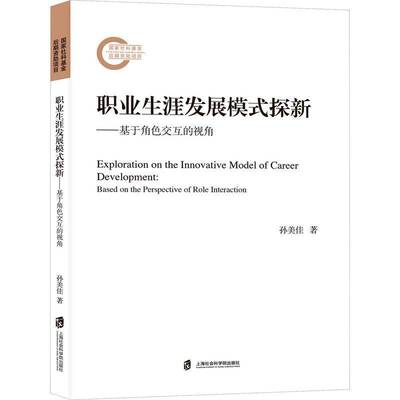 RT现货速发 职业展模式探新:基于角色交互的视角:based on the perspecti9787552042436 孙美佳上海社会科学院出版社社会科学书籍