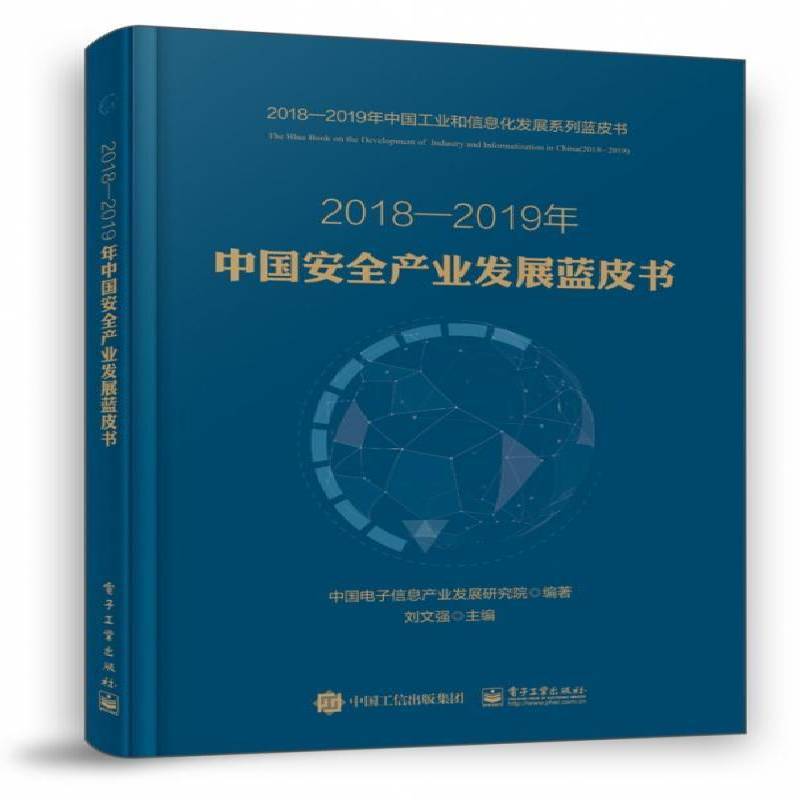 RT正版 2018—2019年中国产业发展蓝皮书9787121305801 刘文强电子工业出版社管理书籍