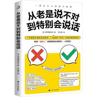 RT正常发货 从老是说不对到会说话9787214275363 田中耕比古江苏人民出版社励志与成功书籍