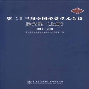 中国土木工程学会桥梁及结构工程人民交通出版 2018·贵阳9787114146299 社股份建筑书籍 十三届全国桥梁学术会议论文集 RT正版