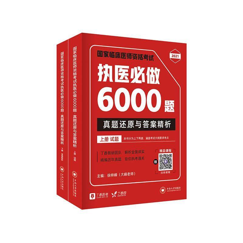 RT正版 国家临床医师资格考试执医做6000题真题还原与答案精析（全2册）9787548739838 徐梓峰中南大学出版社医药卫生书籍