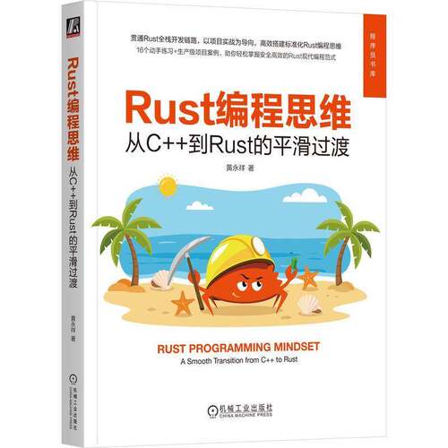 RT现货速发 Rust编程思维:从C++到Rust的滑过渡:a smooth transition from C++ to R9787111808923 黄永祥机械工业出版社图书书籍