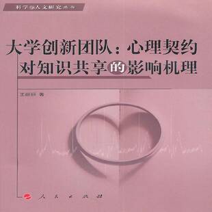 RT正常发货 大学创新团队:心理契约对知识共享的影响机理9787010099279 王丽丽人民出版社社会科学书籍
