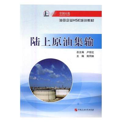 RT正版 中国石化油田企业HSE培训教材——陆上原油集输9787563649679 商同林中国石油大学出版社工业技术书籍