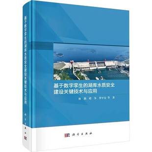 林莉科学出版 湖库水质建设关键技术与应用9787030815613 社自然科学书籍 基于数字孪生 RT正版