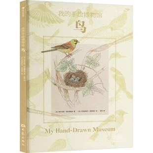 RT正常发货 我的手绘博物馆:鸟9787571111977 维尔吉妮·阿拉德基迪大象出版社辞典与工具书书籍
