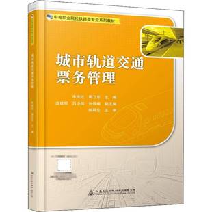 社股份交通运输书籍 朱俊达人民交通出版 RT正版 城市轨道交通票务管理9787114181405