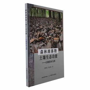 社农业 RT正版 薛欣欣中国农业出版 以橡胶林为例9787109306578 林业书籍 森林凋落物土壤生能