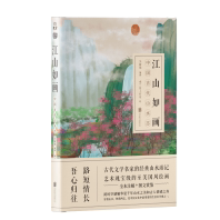 江山如画：中国古代山水志 情感之真 跨时空感触华夏千年山水之美和古人