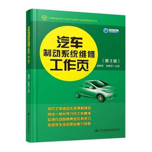 庞柳军人民交通出版 RT正版 9787114161001 第3版 社股份教材书籍 汽车制动系统维修工作页