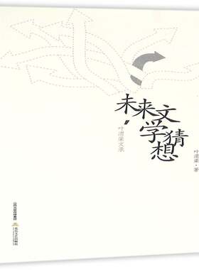 RT现货速发 未来文学猜想:叶渭渠文录9787537847353 叶渭渠北岳文艺出版社文学书籍